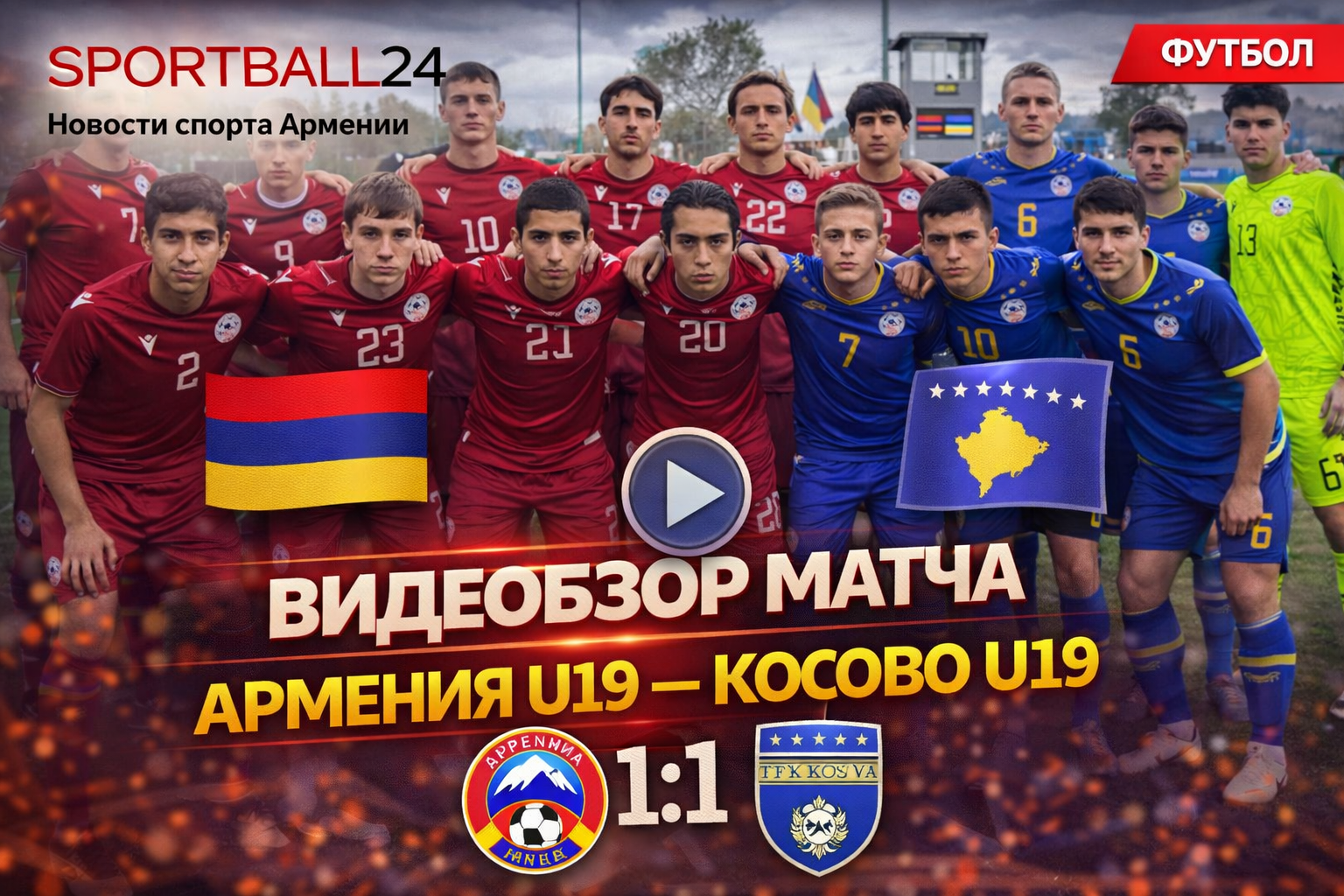 Видеообзор матча Армения U19 — Косово U19 (1:1)