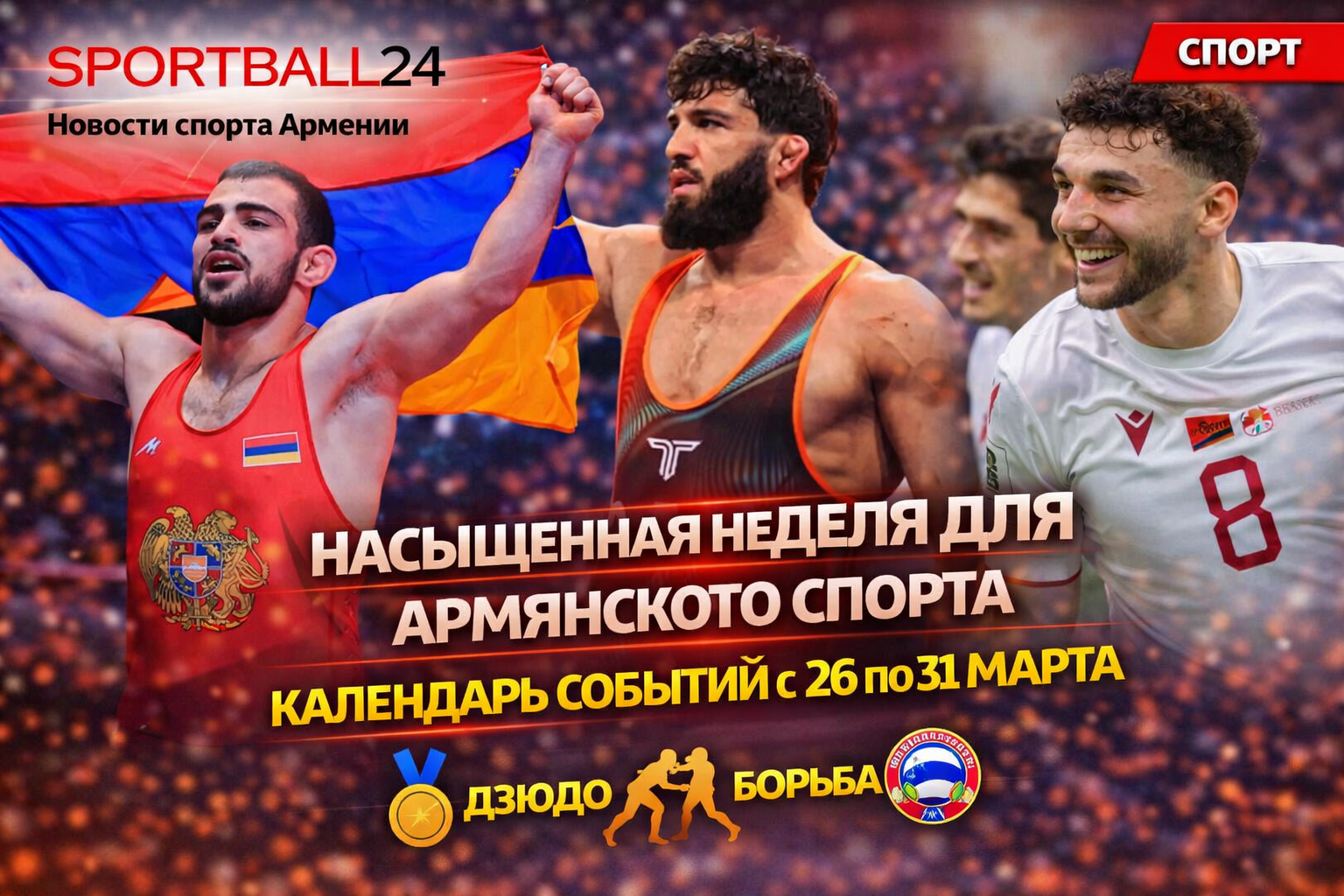 Насыщенная неделя для армянского спорта: календарь событий с 26 по 31 марта