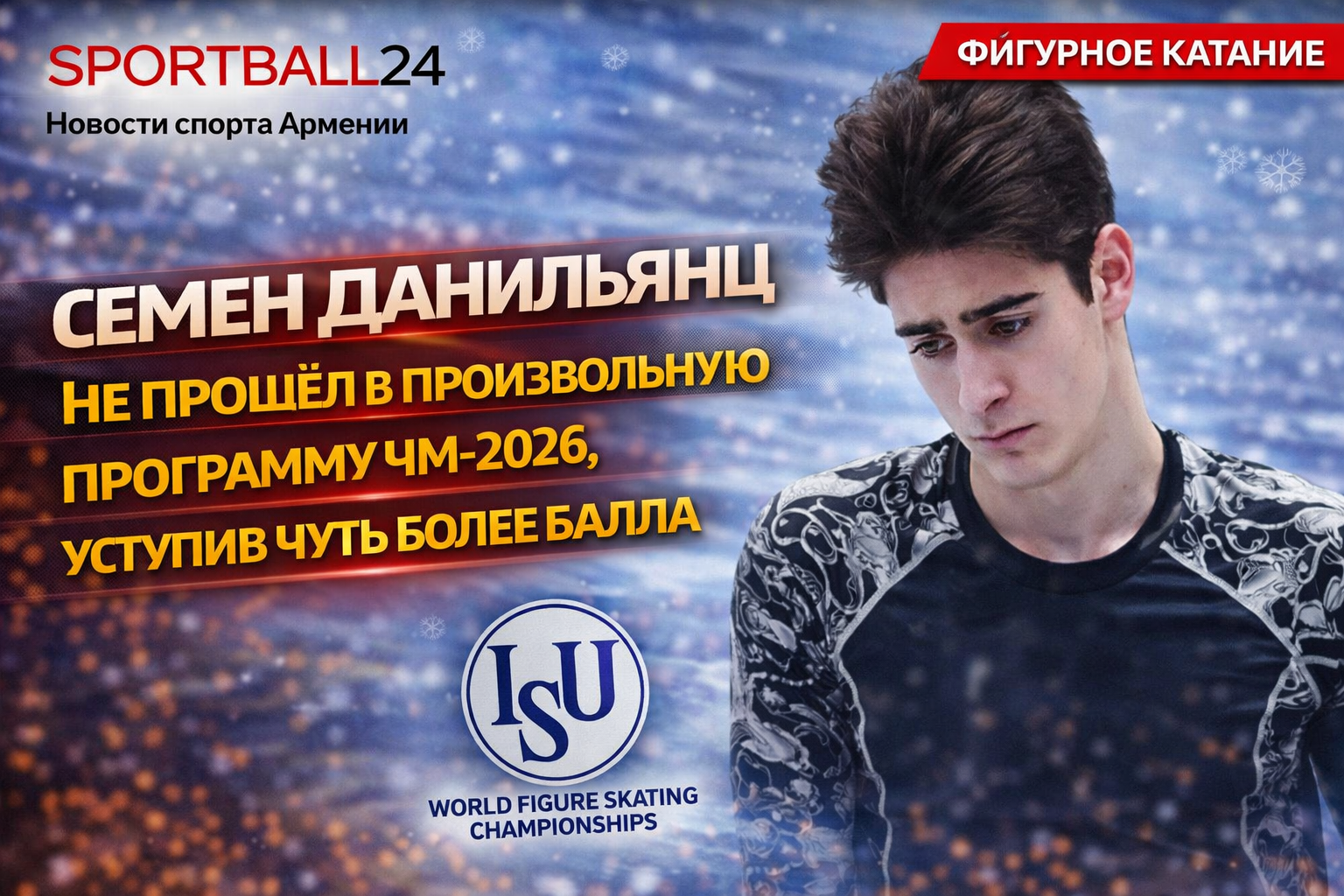Семен Данильянц не прошёл в произвольную программу ЧМ-2026, уступив чуть более балла