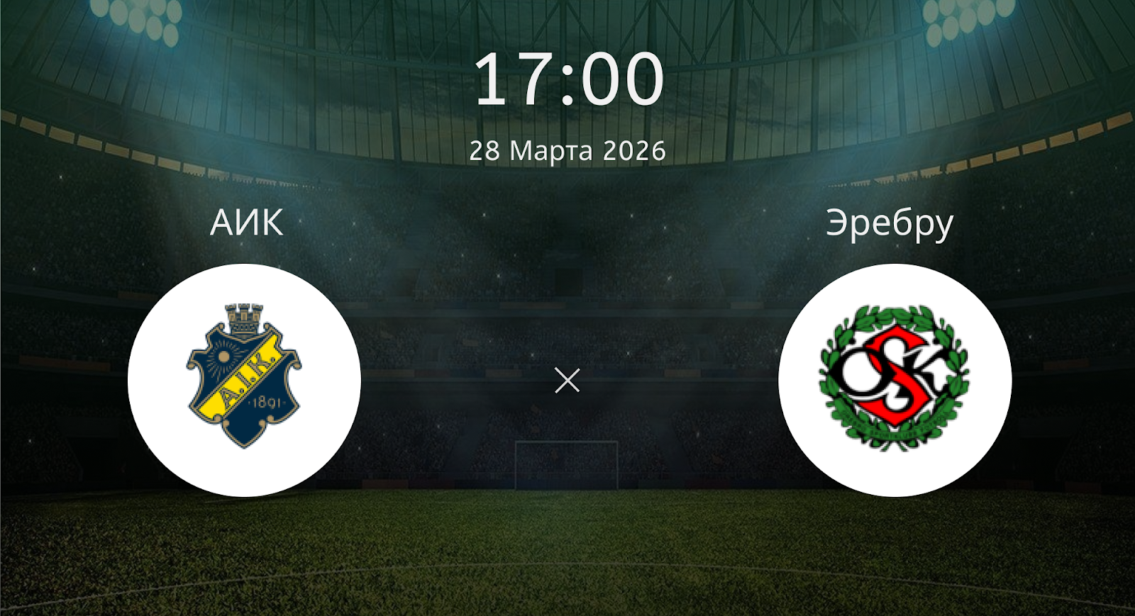 Аик (Шве) - Эребру (Шве)