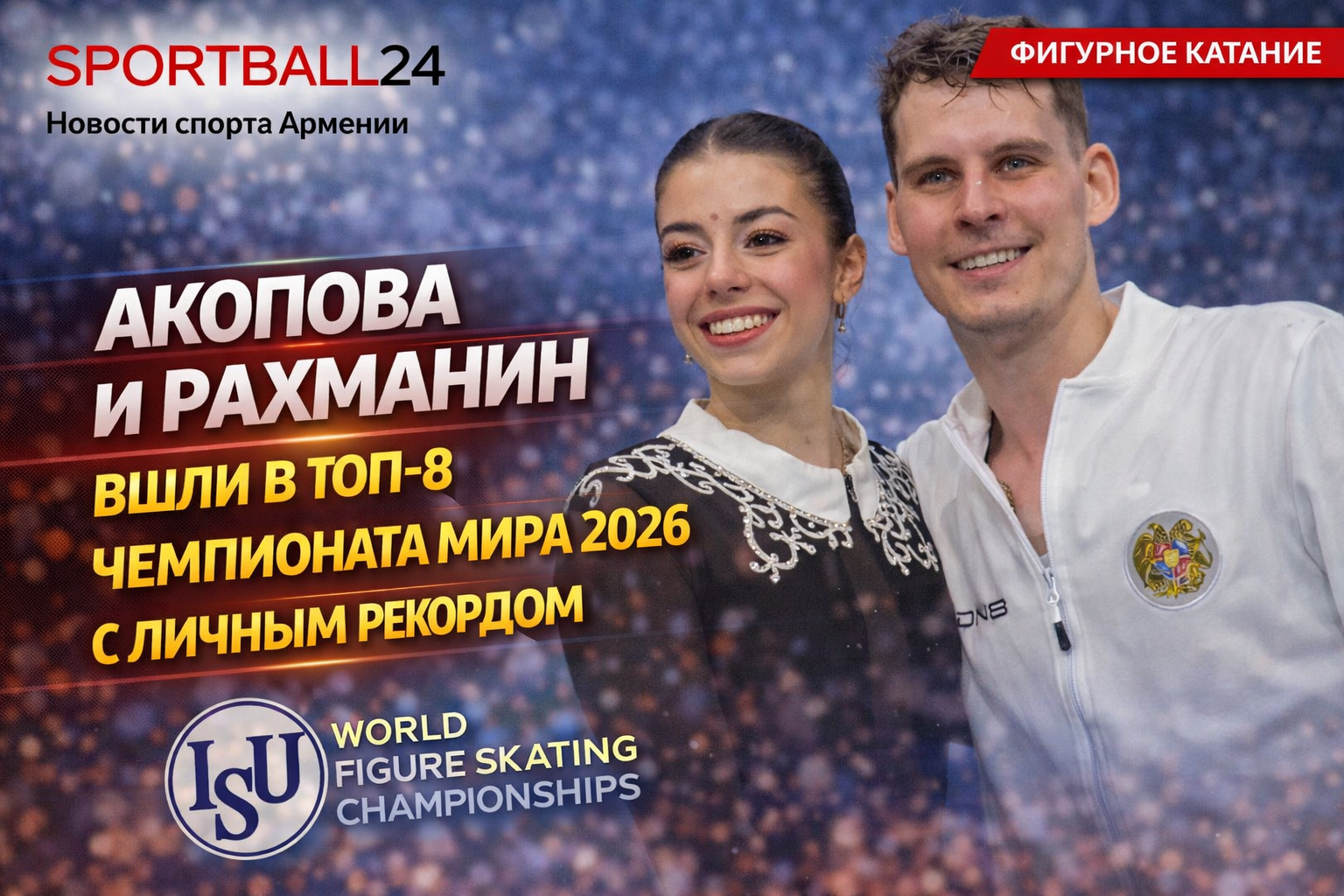 Акопова и Рахманин вошли в топ-8 чемпионата мира 2026 с личным рекордом