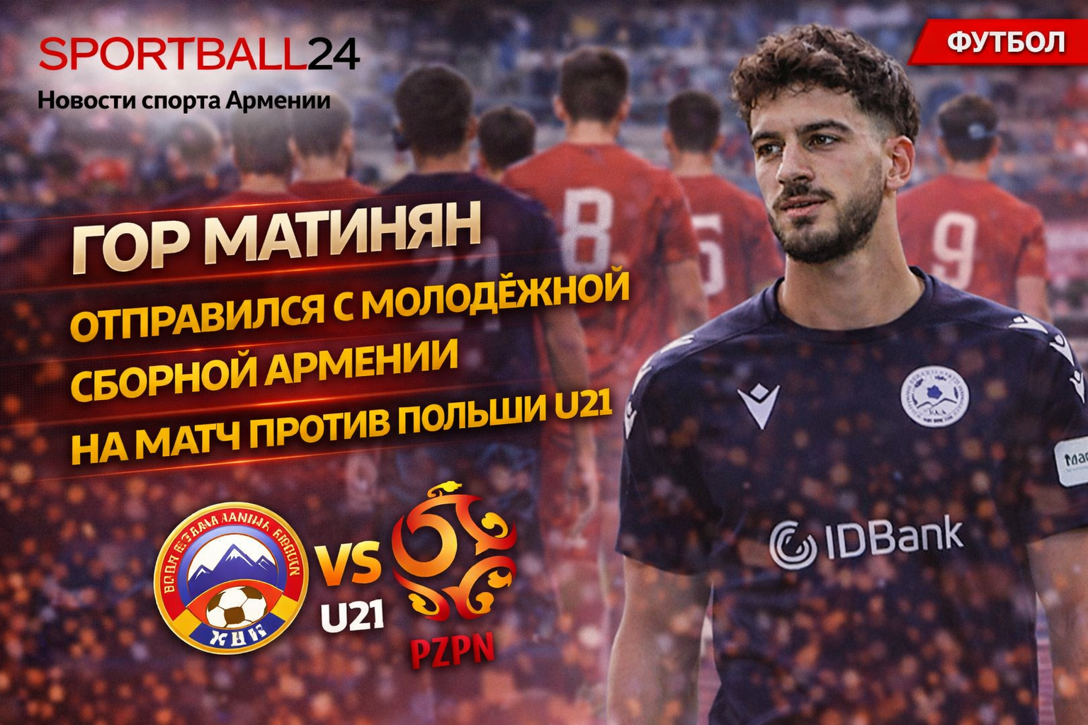 Гор Матинян отправился с молодежной сборной Армении на матч против Польши U21