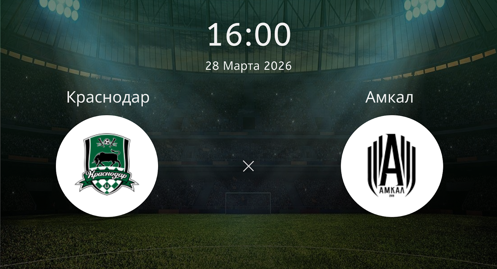 Краснодар (Рос) - Амкал (Рос)