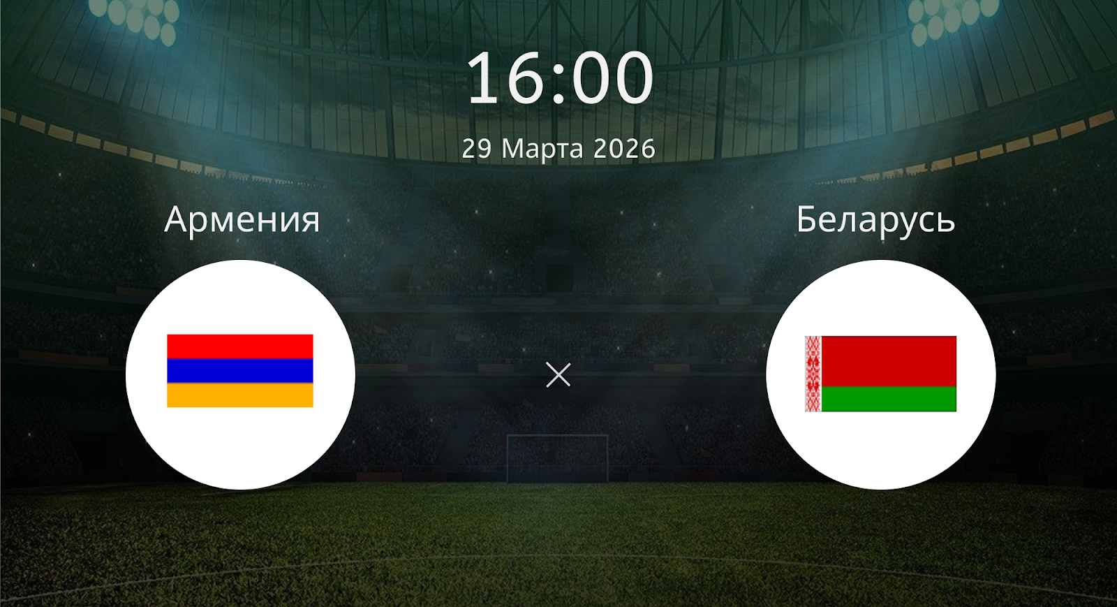 Армения - Беларусь