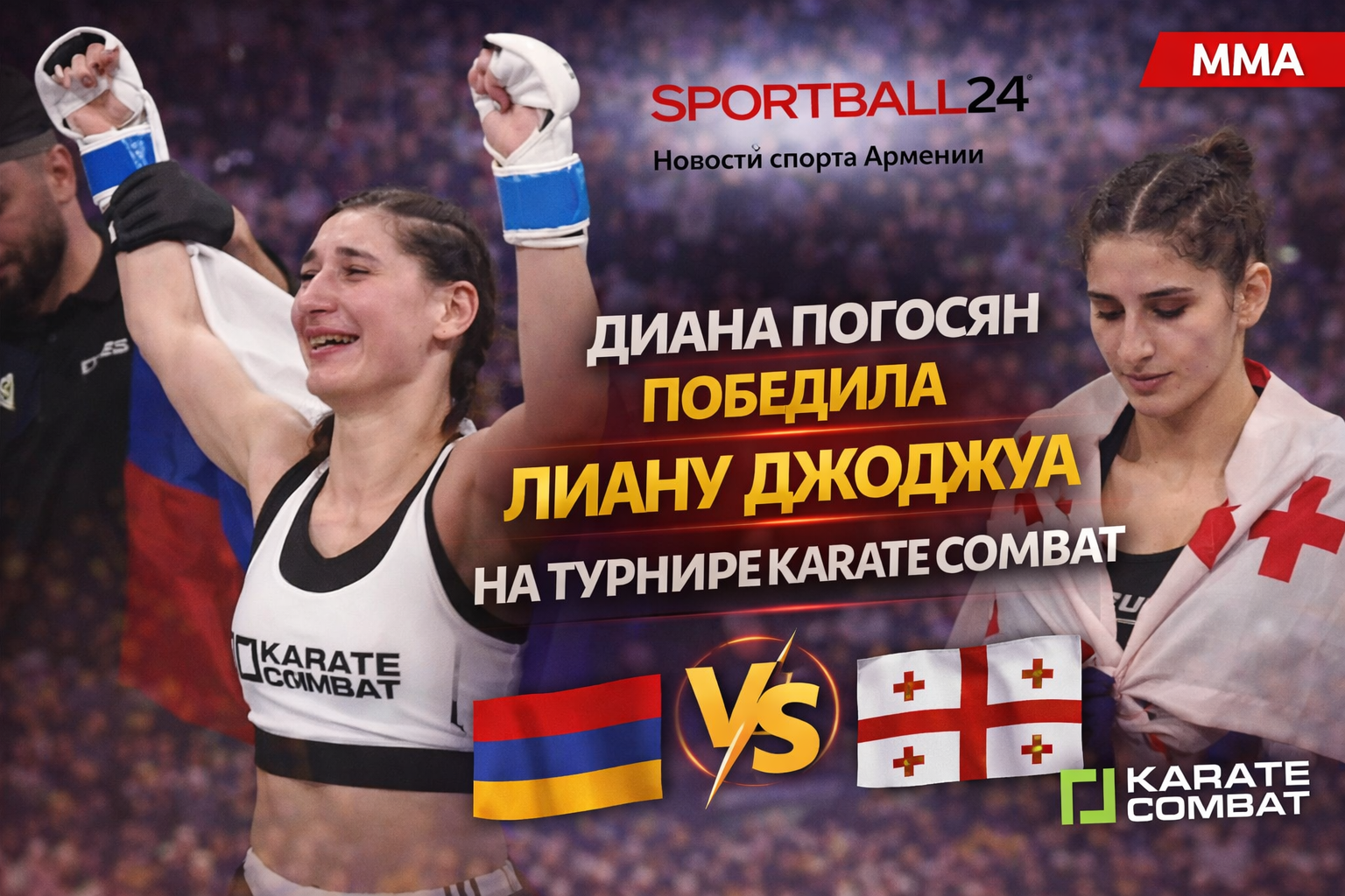 Диана Погосян победила Лиану Джоджуа на турнире Karate Combat
