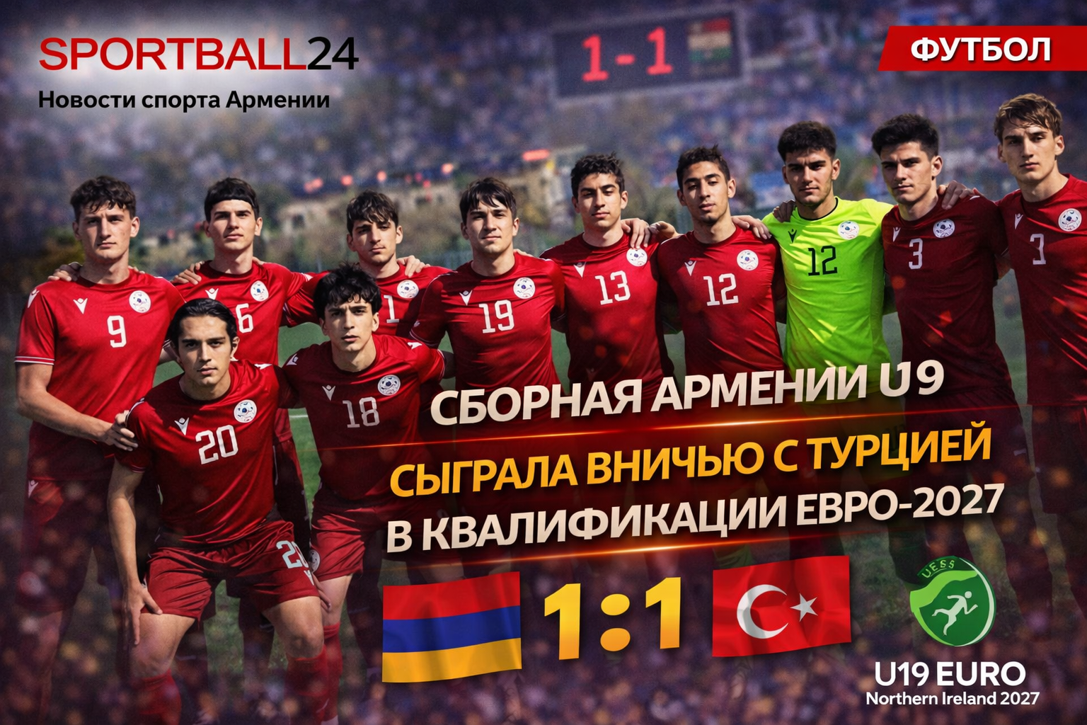 Сборная Армении U19 сыграла вничью с Турцией в квалификации Евро-2027