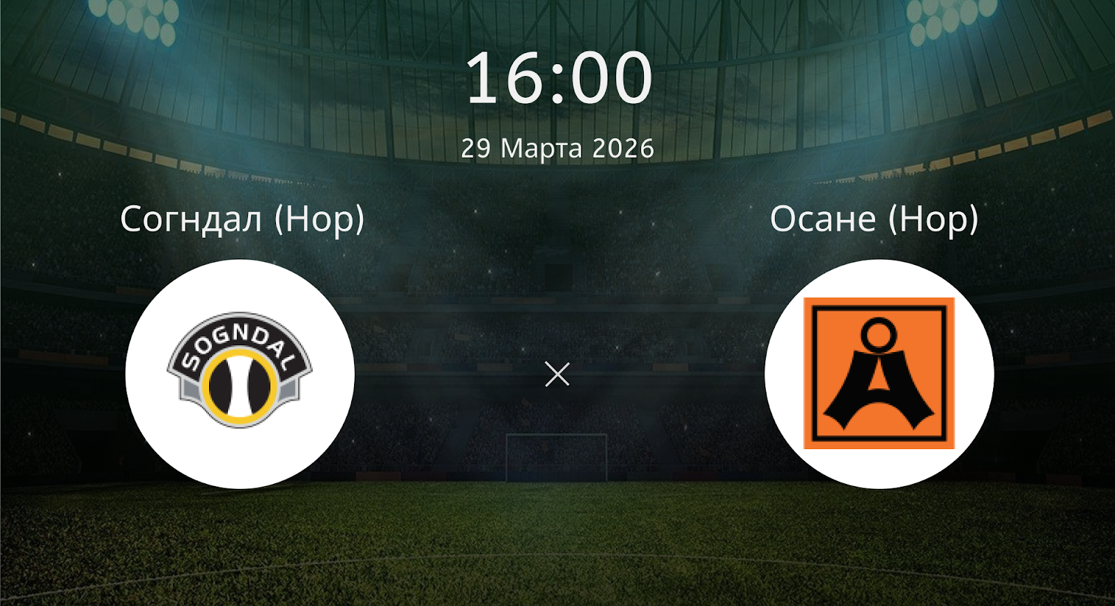 Согндал (Нор) - Осане (Нор)