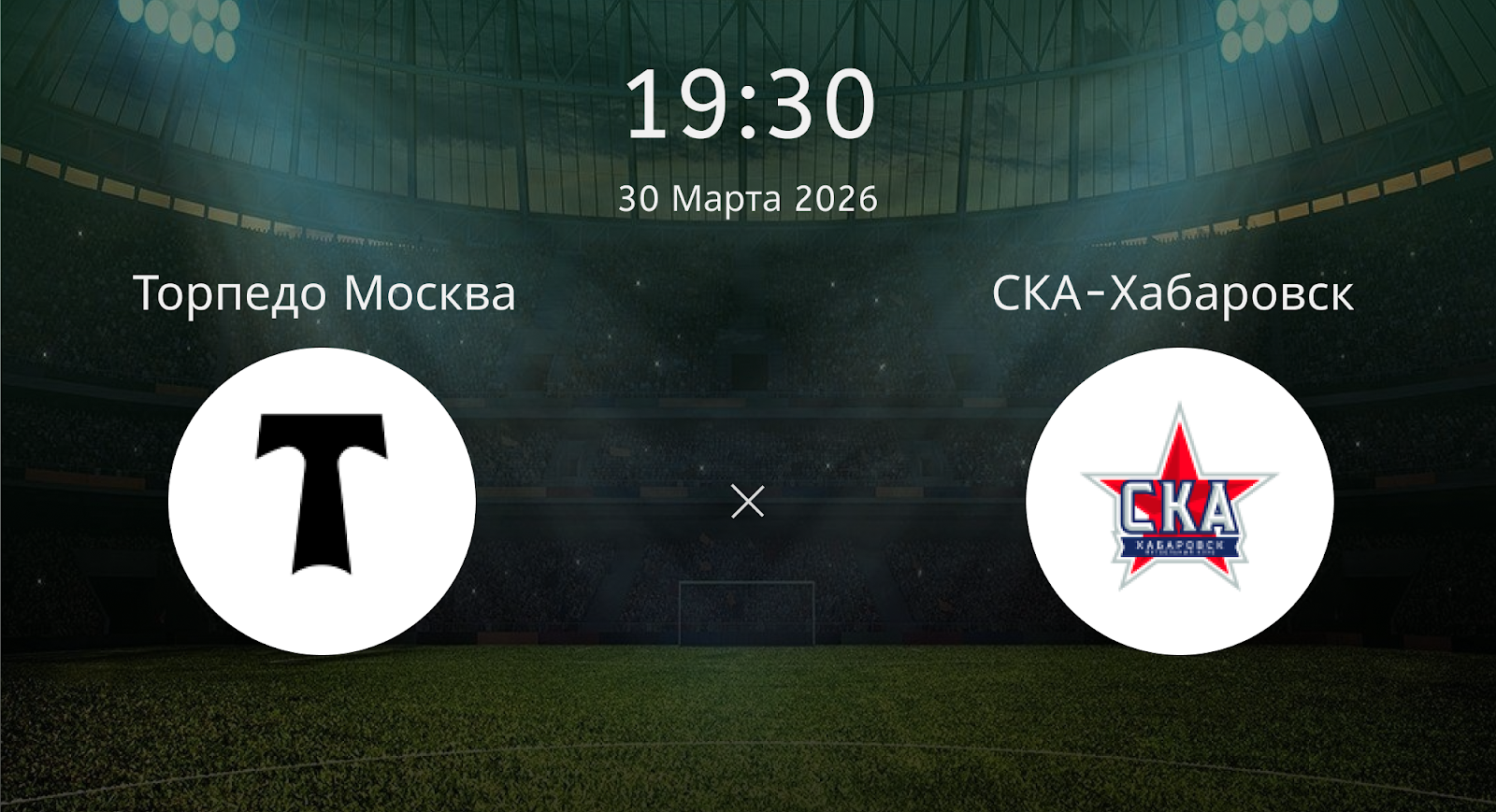 Торпедо Москва - СКА-Хабаровск