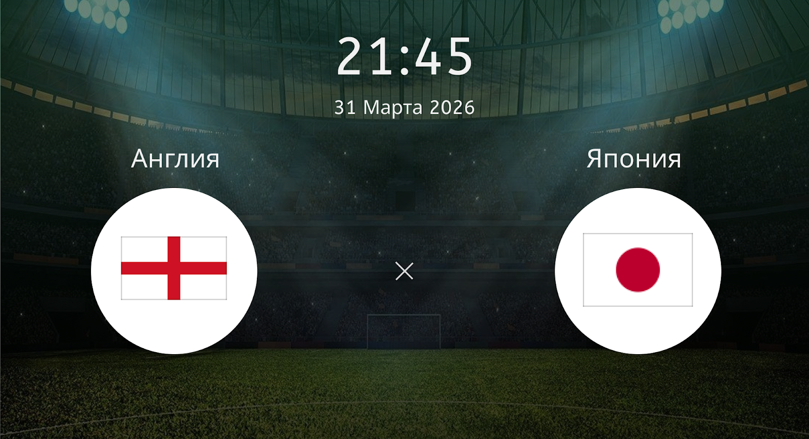 Англия - Япония