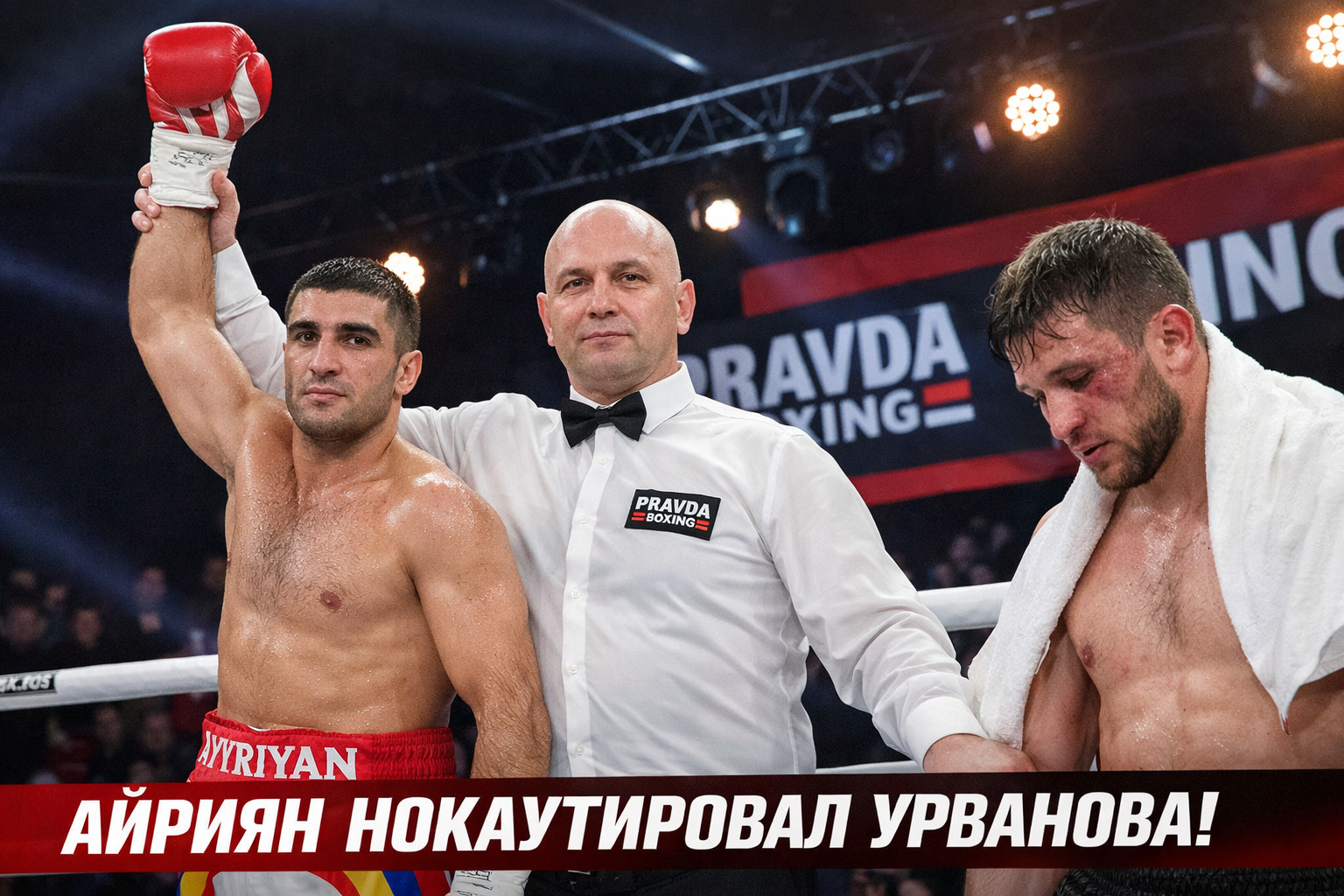 Айриян нокаутировал Урванова в бою