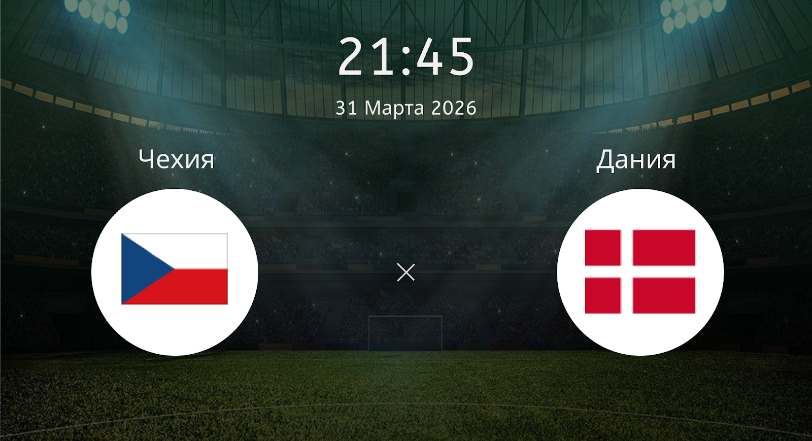 Чехия - Дания