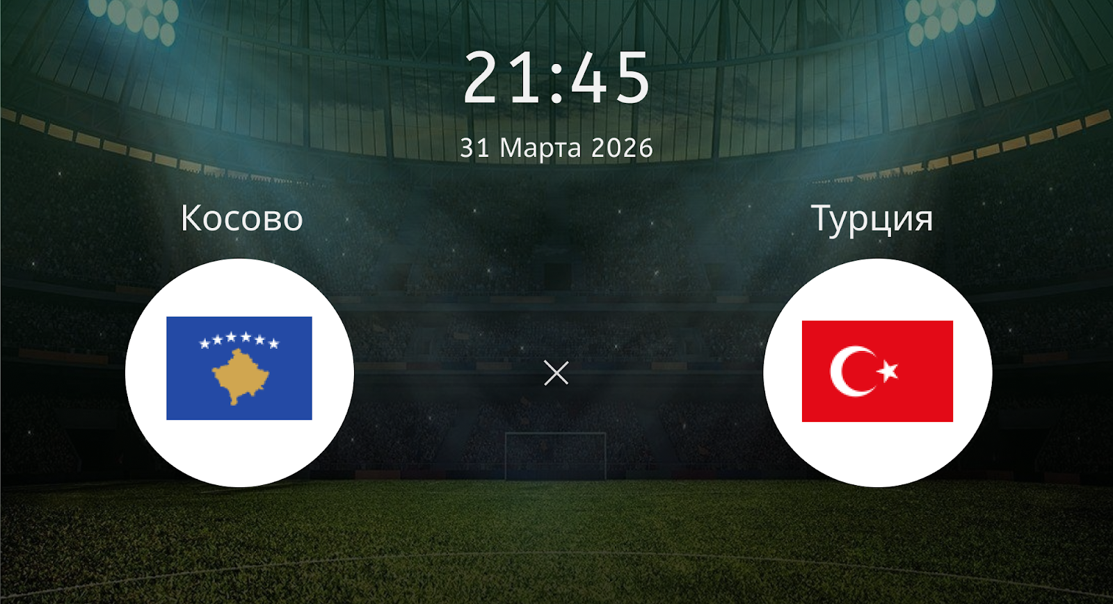 Косово - Турция