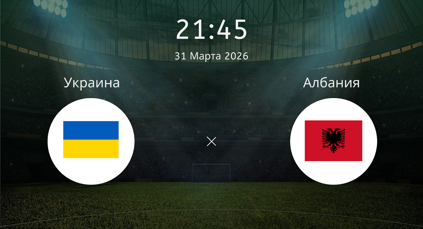 Украина - Албания