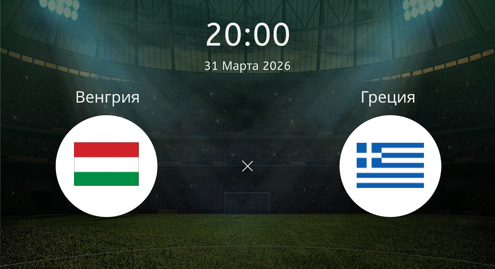 Венгрия - Греция