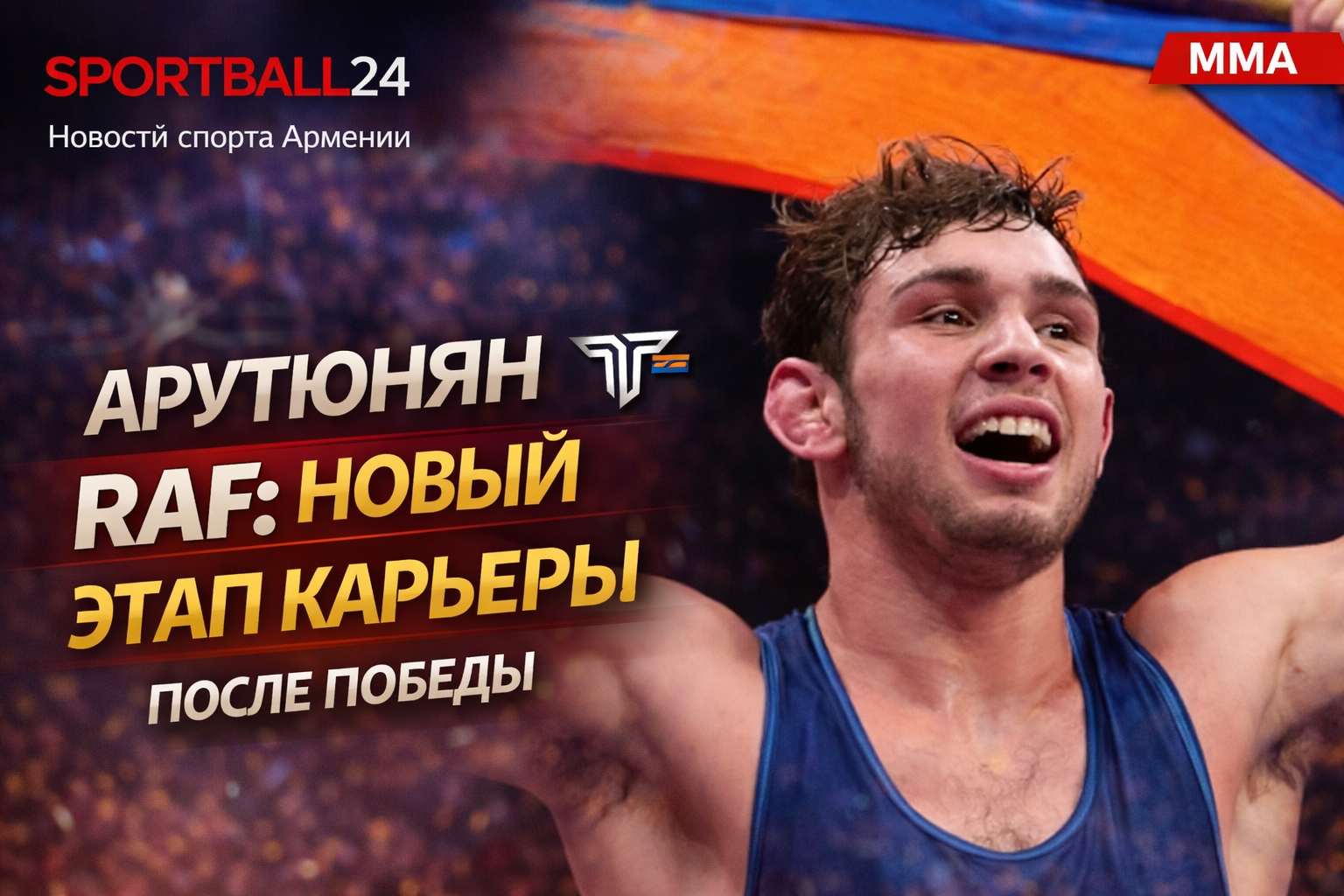 Арсен Арутюнян подписал контракт с лигой Real American Freestyle