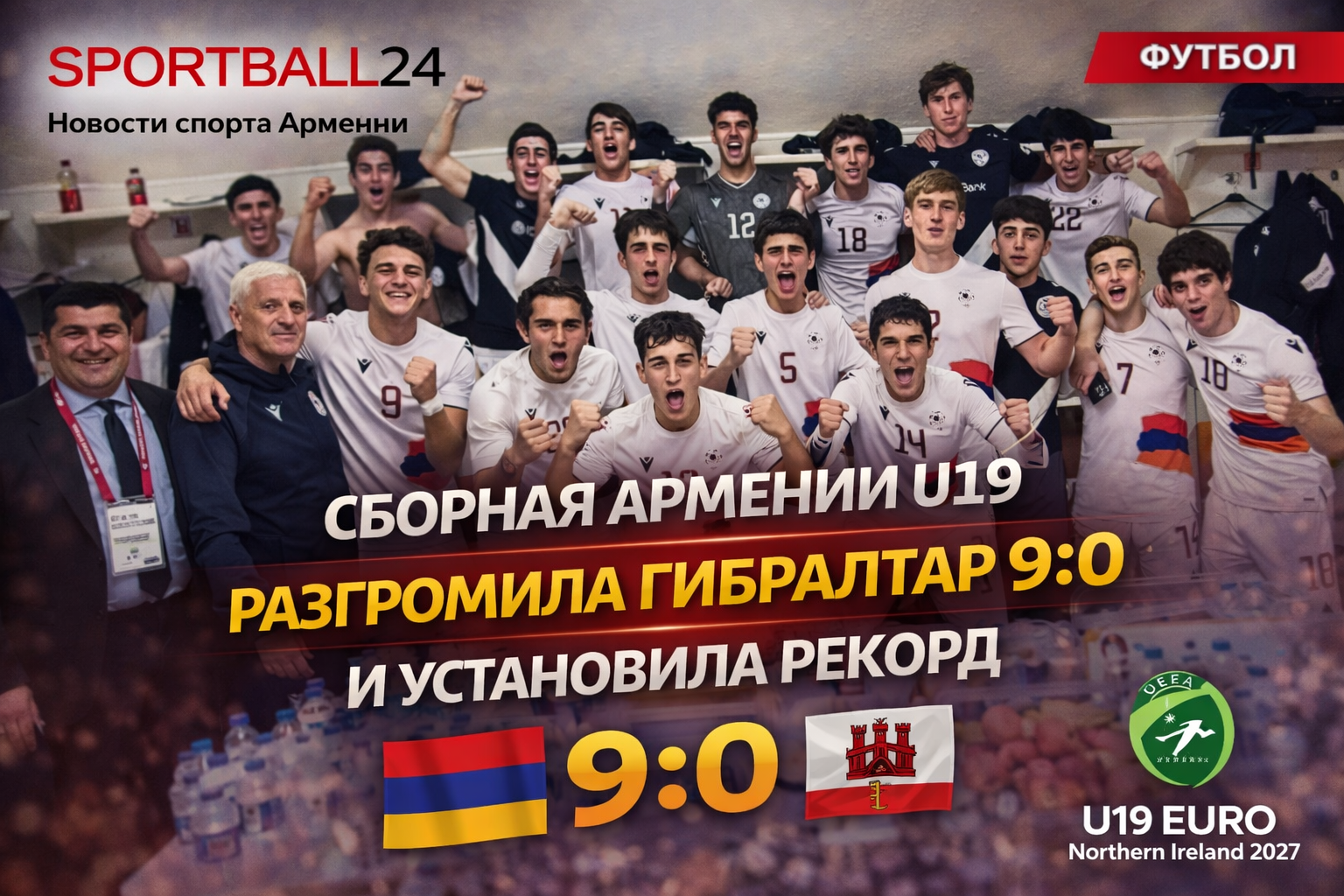 Сборная Армении U19 разгромила Гибралтар 9:0 и установила рекорд