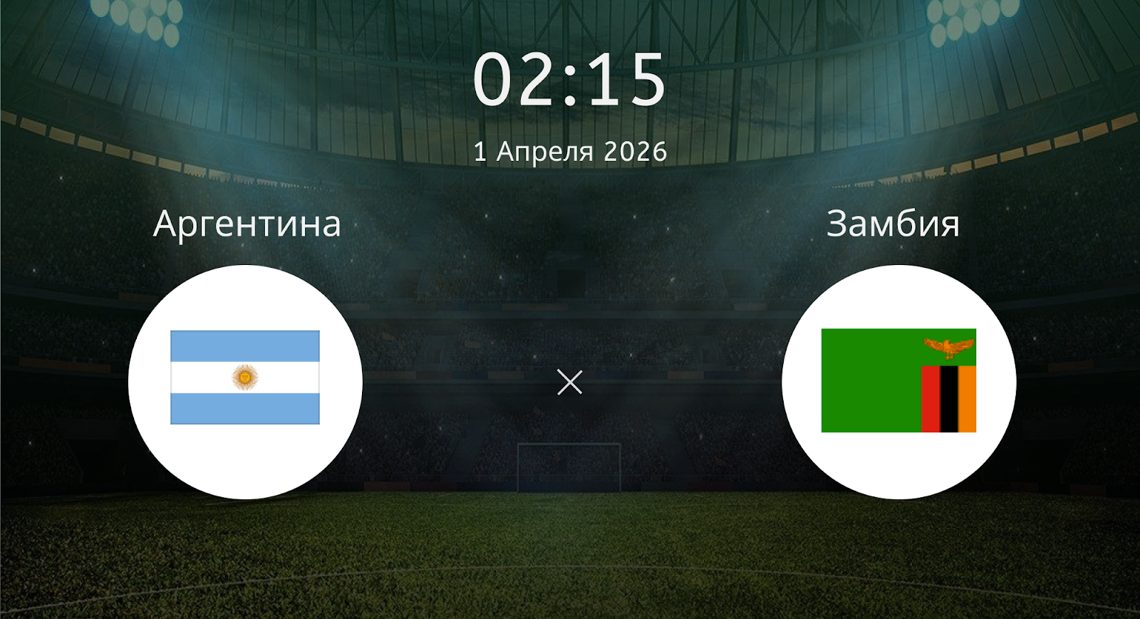 Аргентина - Замбия