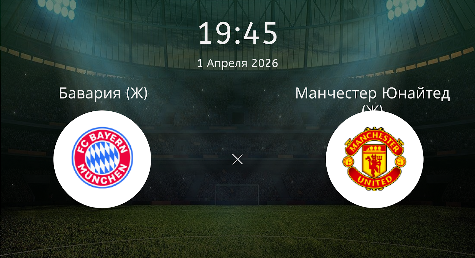 Бавария (Ж) - Манчестер Юнайтед (Ж)