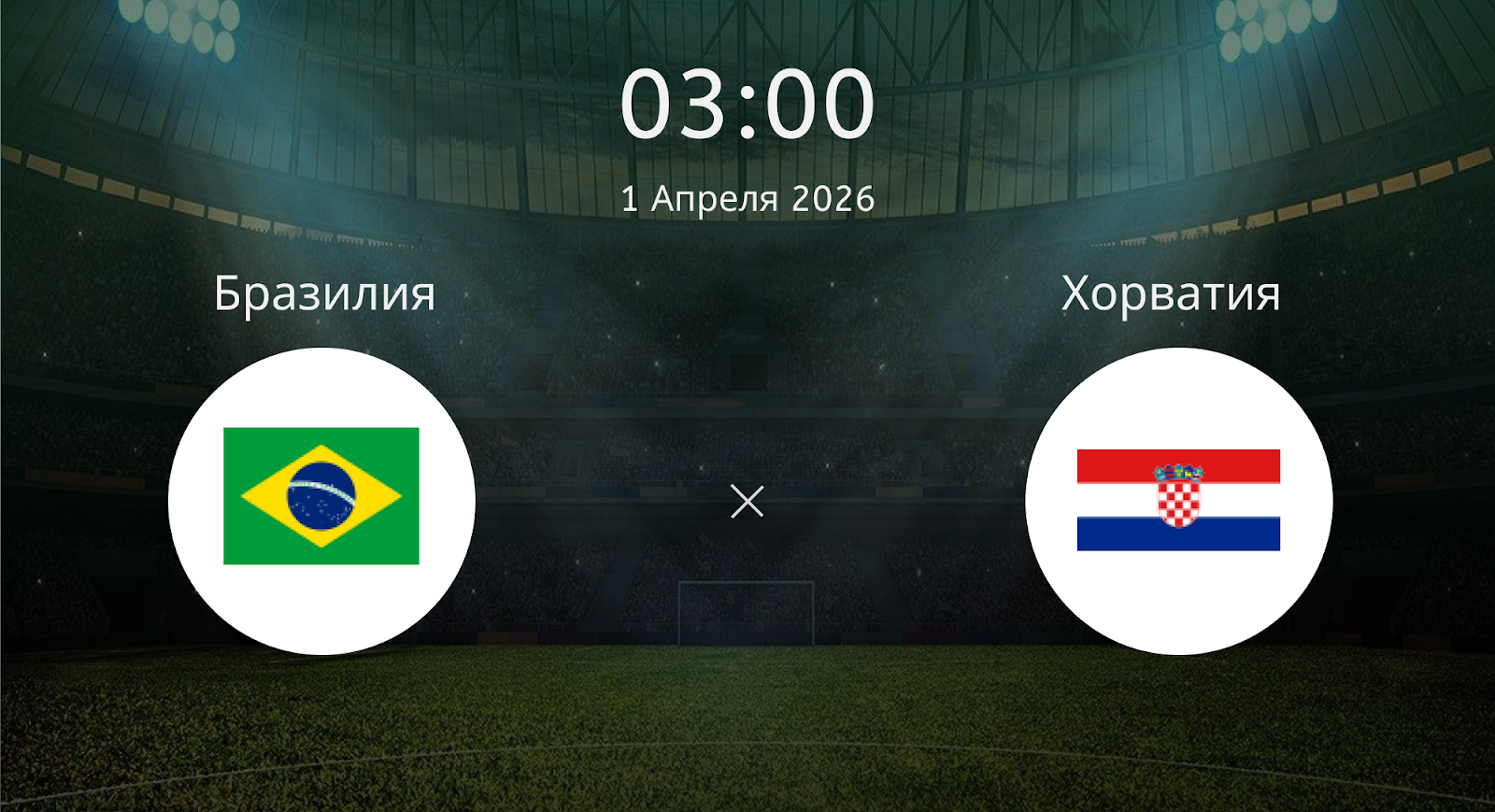 Бразилия - Хорватия