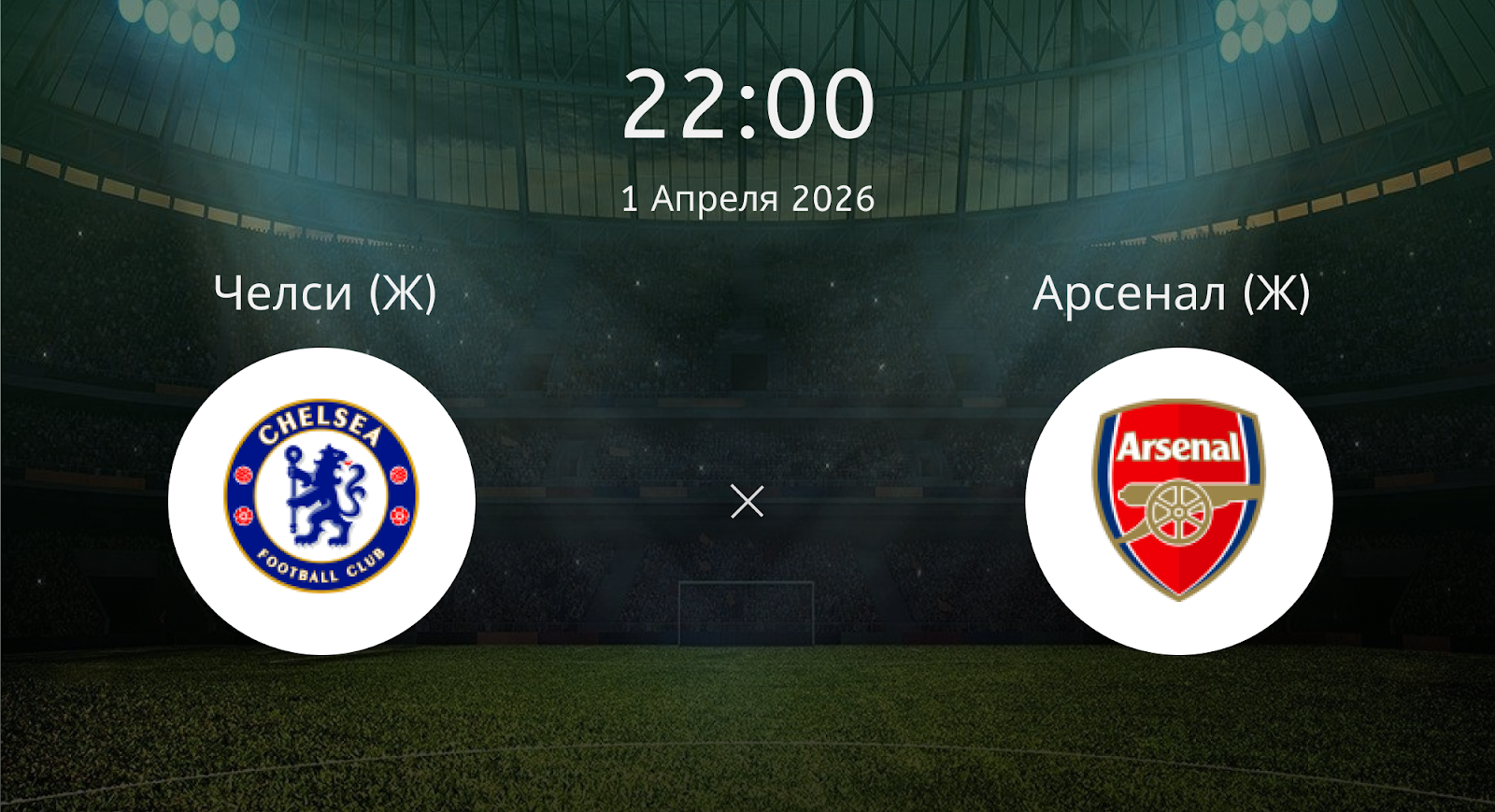 Челси (Ж) - Арсенал (Ж)