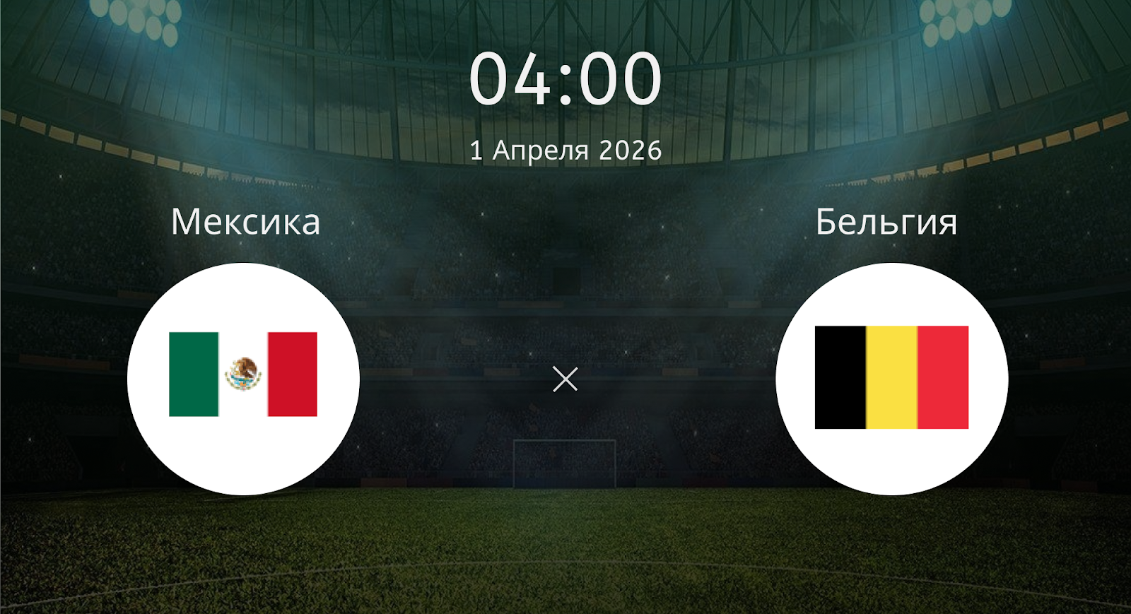 Мексика - Бельгия