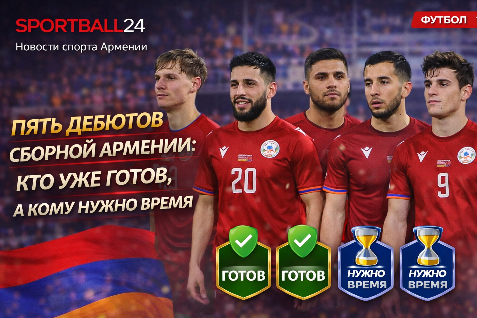 Пять дебютов сборной Армении: кто уже готов, а кому нужно время