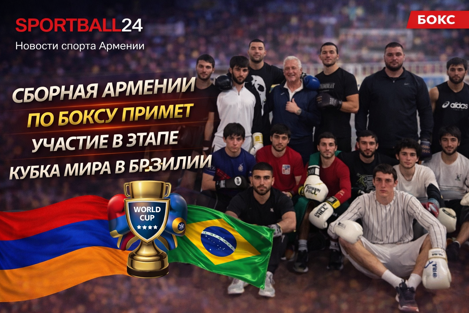 Сборная Армении по боксу примет участие в этапе Кубка мира в Бразилии