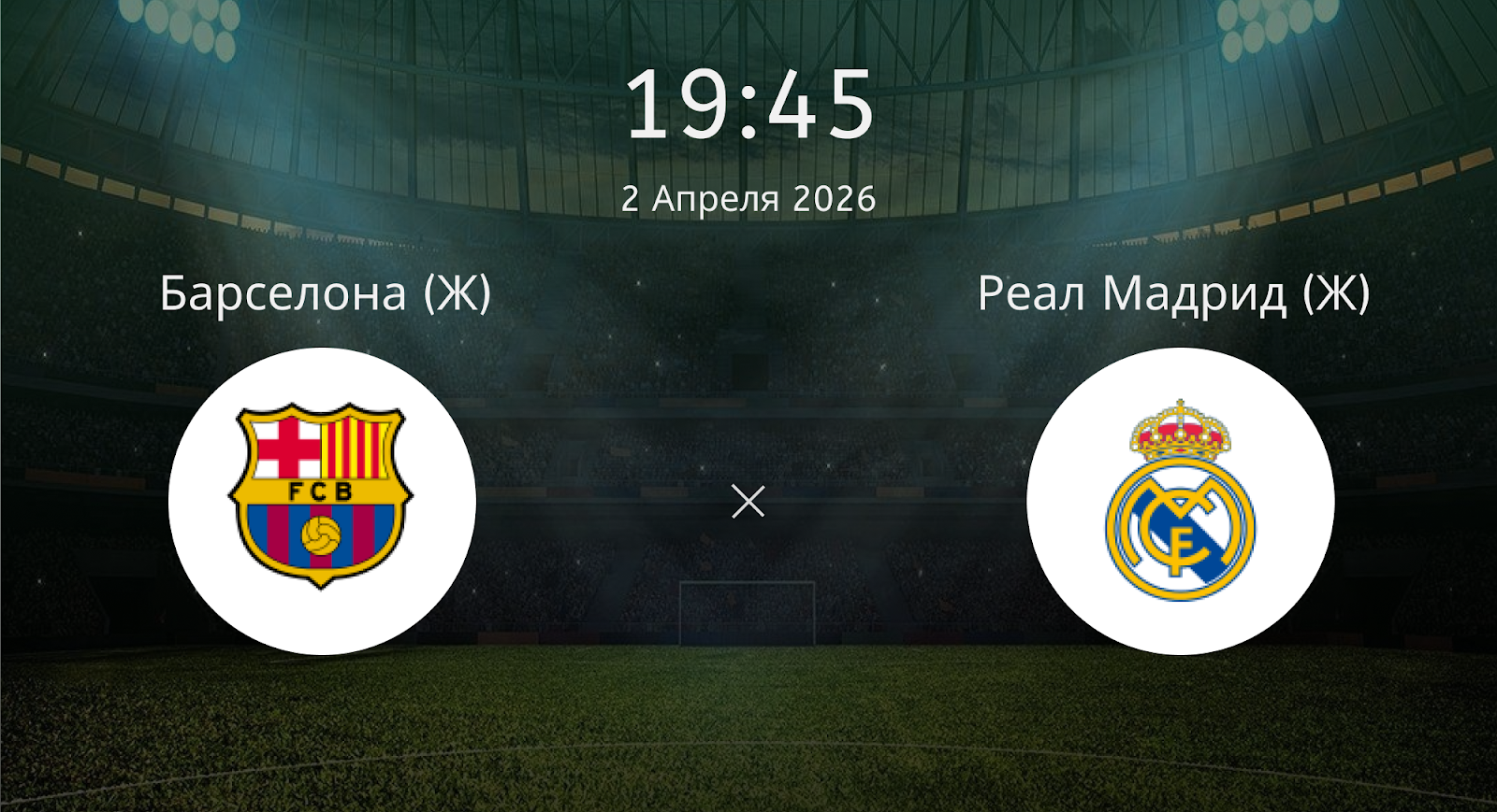 Барселона (Ж) - Реал Мадрид (Ж)