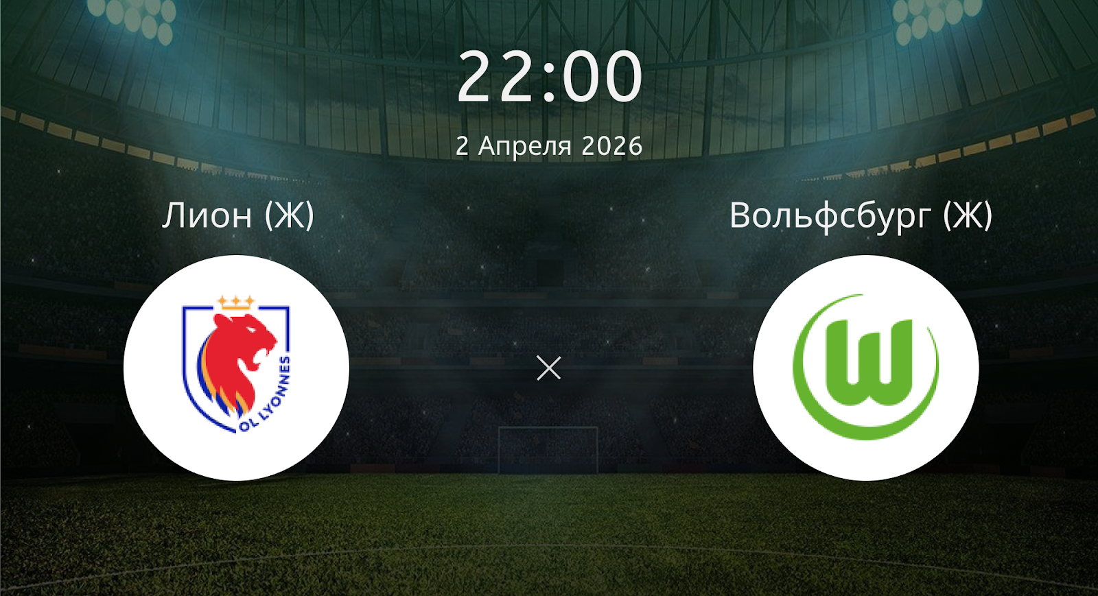 Лион (Ж) - Вольфсбург (Ж)