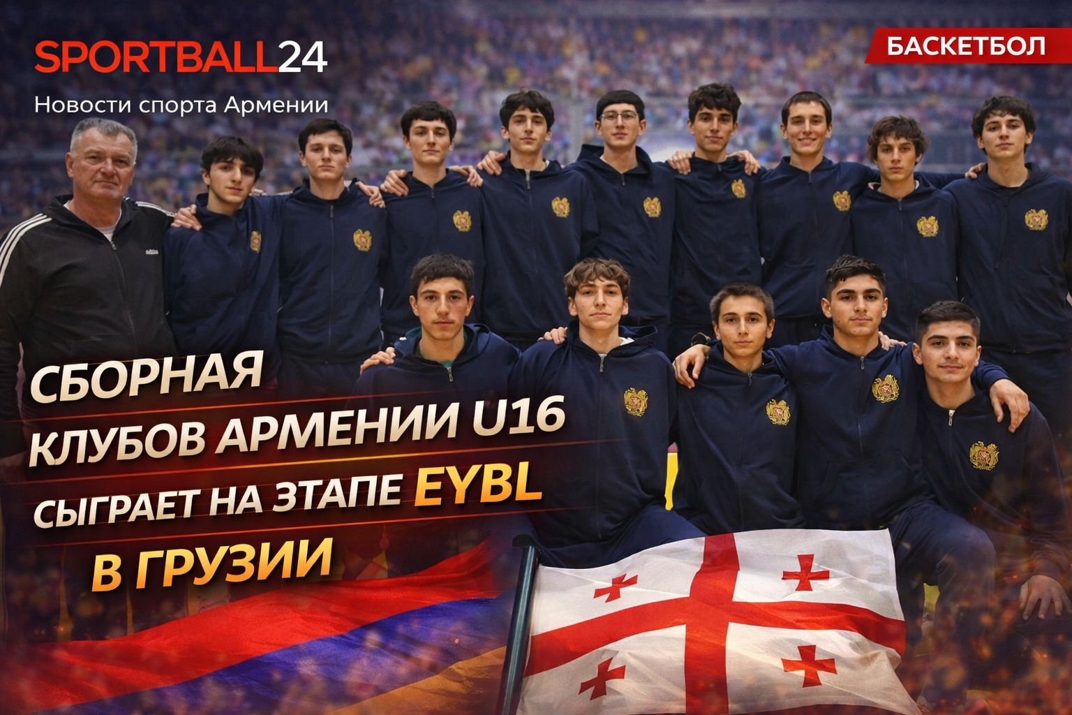 Сборная клубов Армении U16 сыграет на этапе EYBL в Грузии