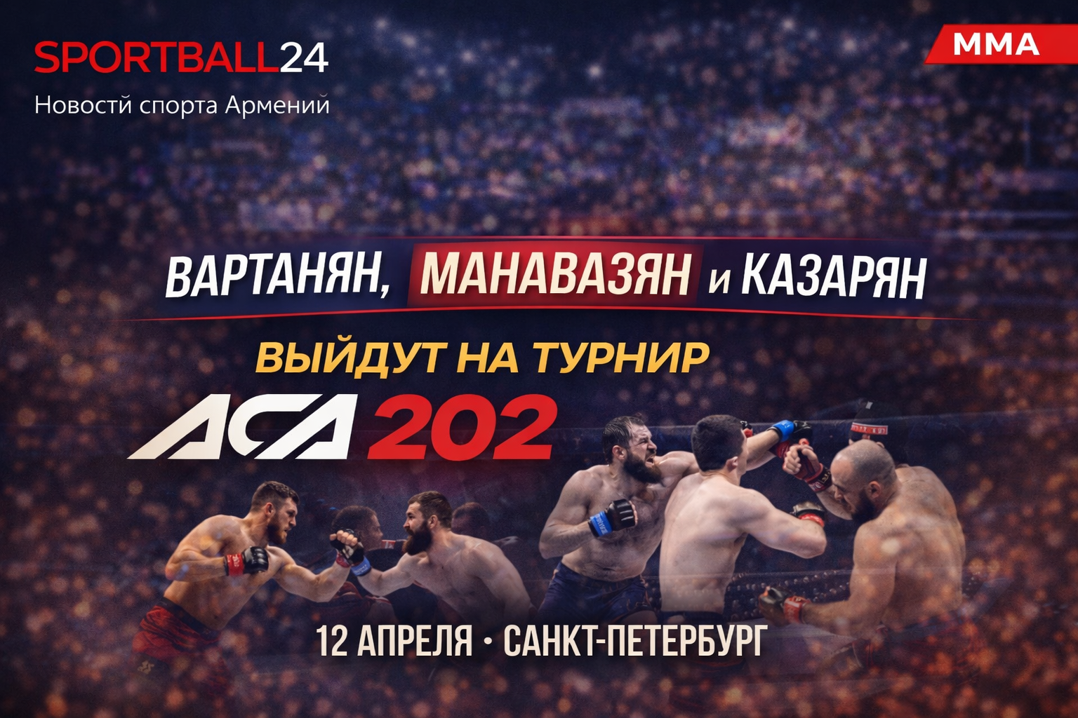 Вартанян, Манавазян и Казарян выйдут на турнир ACA 202