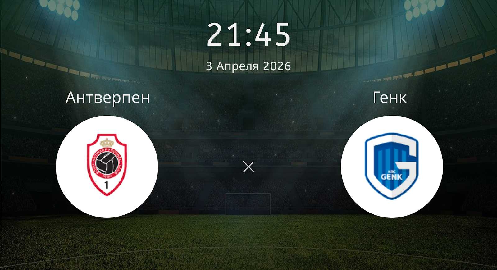 Антверпен - Генк