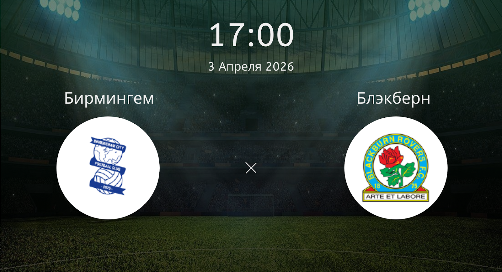 Бирмингем - Блэкберн