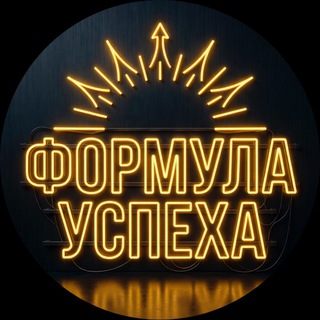 Формула Успеха