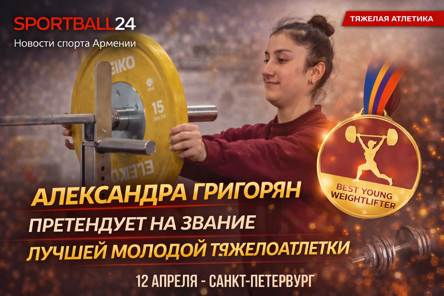 Александра Григорян претендует на звание лучшей молодой тяжелоатлетки