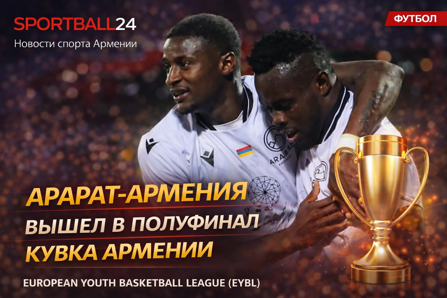 Арарат-армения вышел в полуфинал Кубка Армении