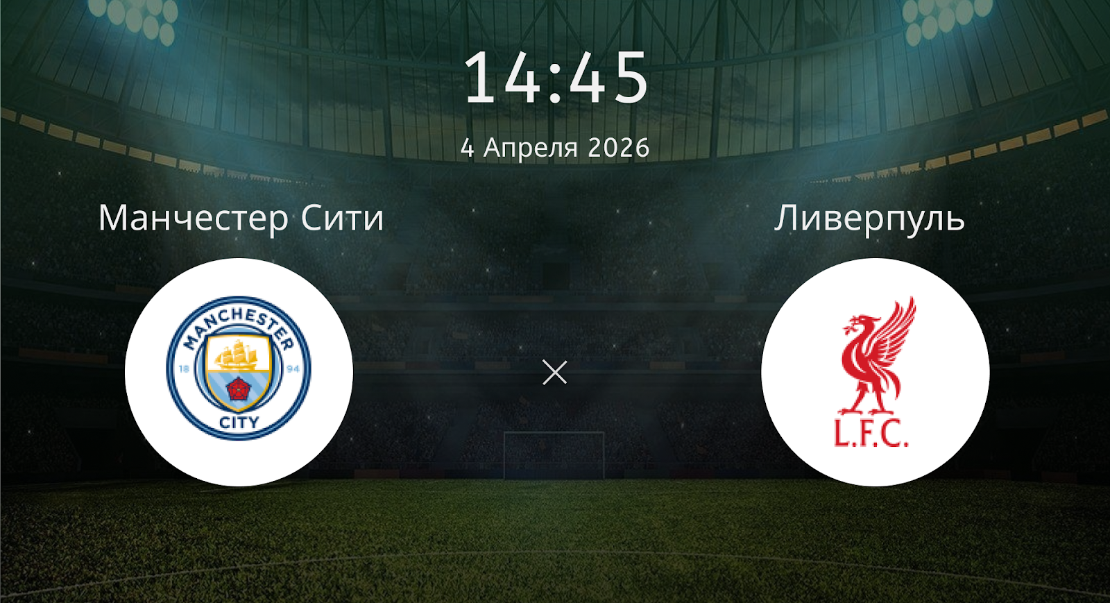 Манчестер Сити - Ливерпуль