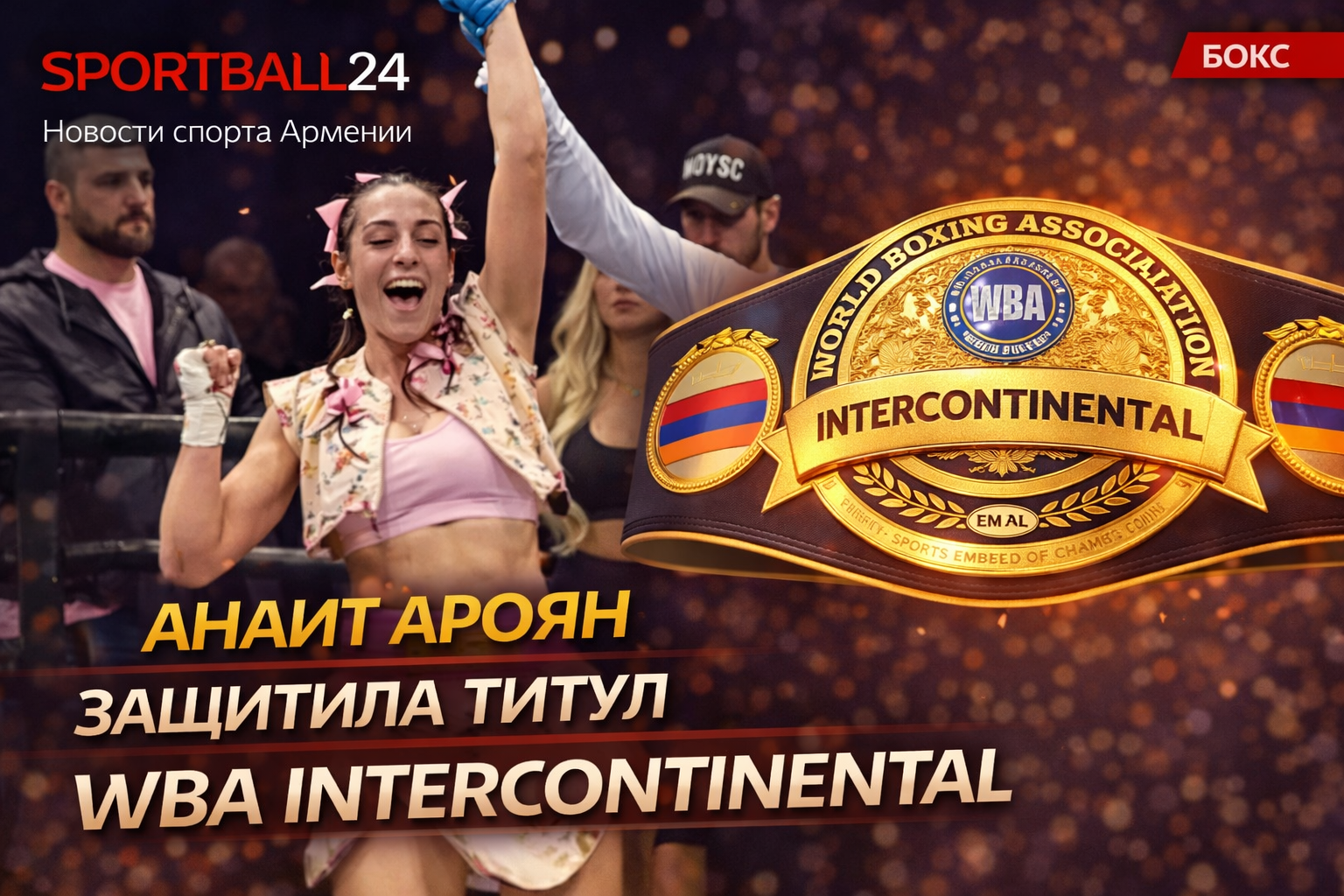 Анаит Ароян защитила титул WBA Intercontinental