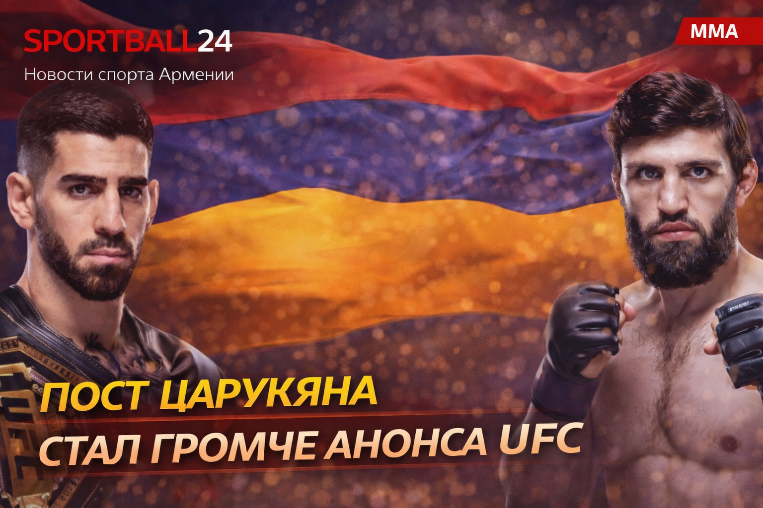 Пост Царукяна стал громче анонса UFC
