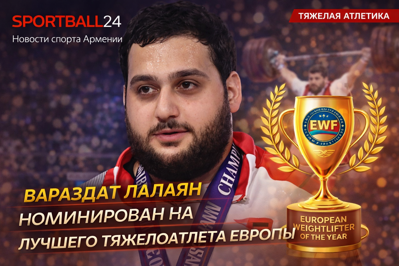 Вараздат Лалаян номинирован на лучшего тяжелоатлета Европы