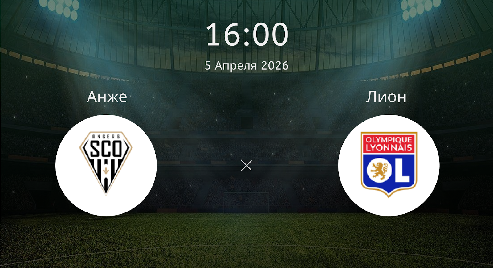 Анже - Лион