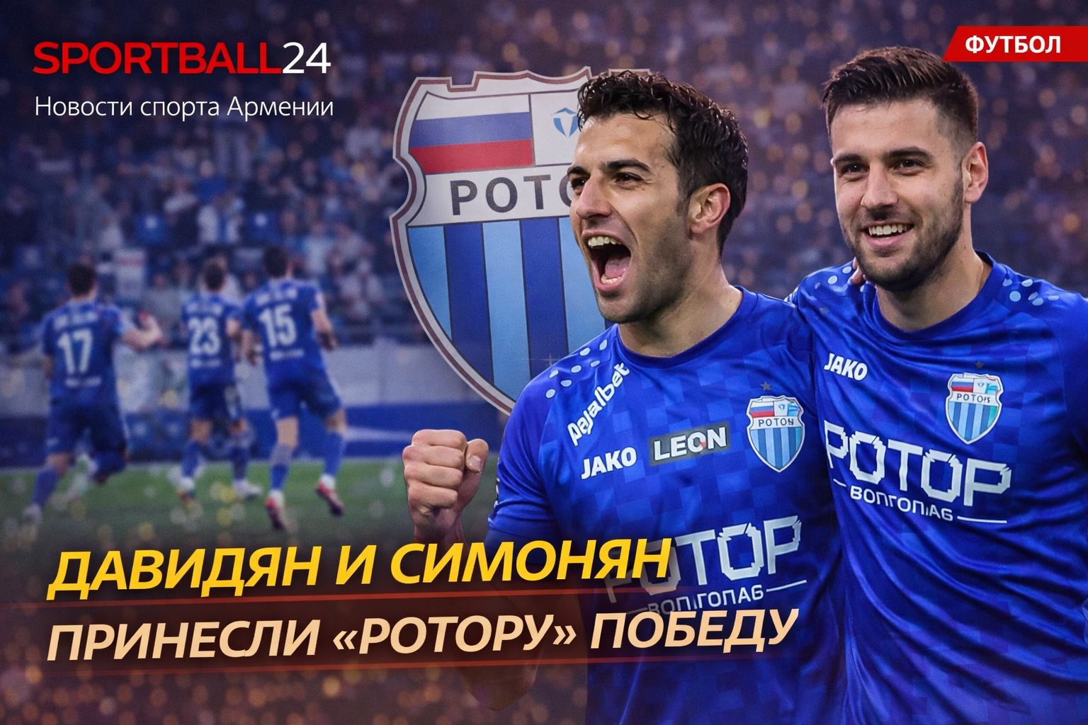 Давидян и Симонян принесли «Ротору» победу