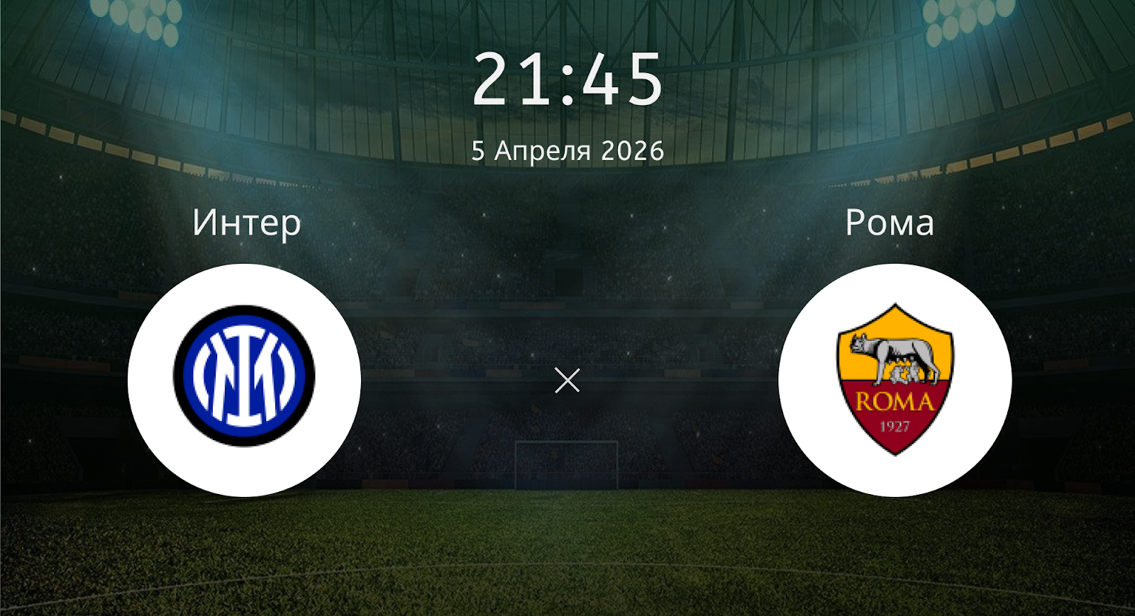 Интер - Рома
