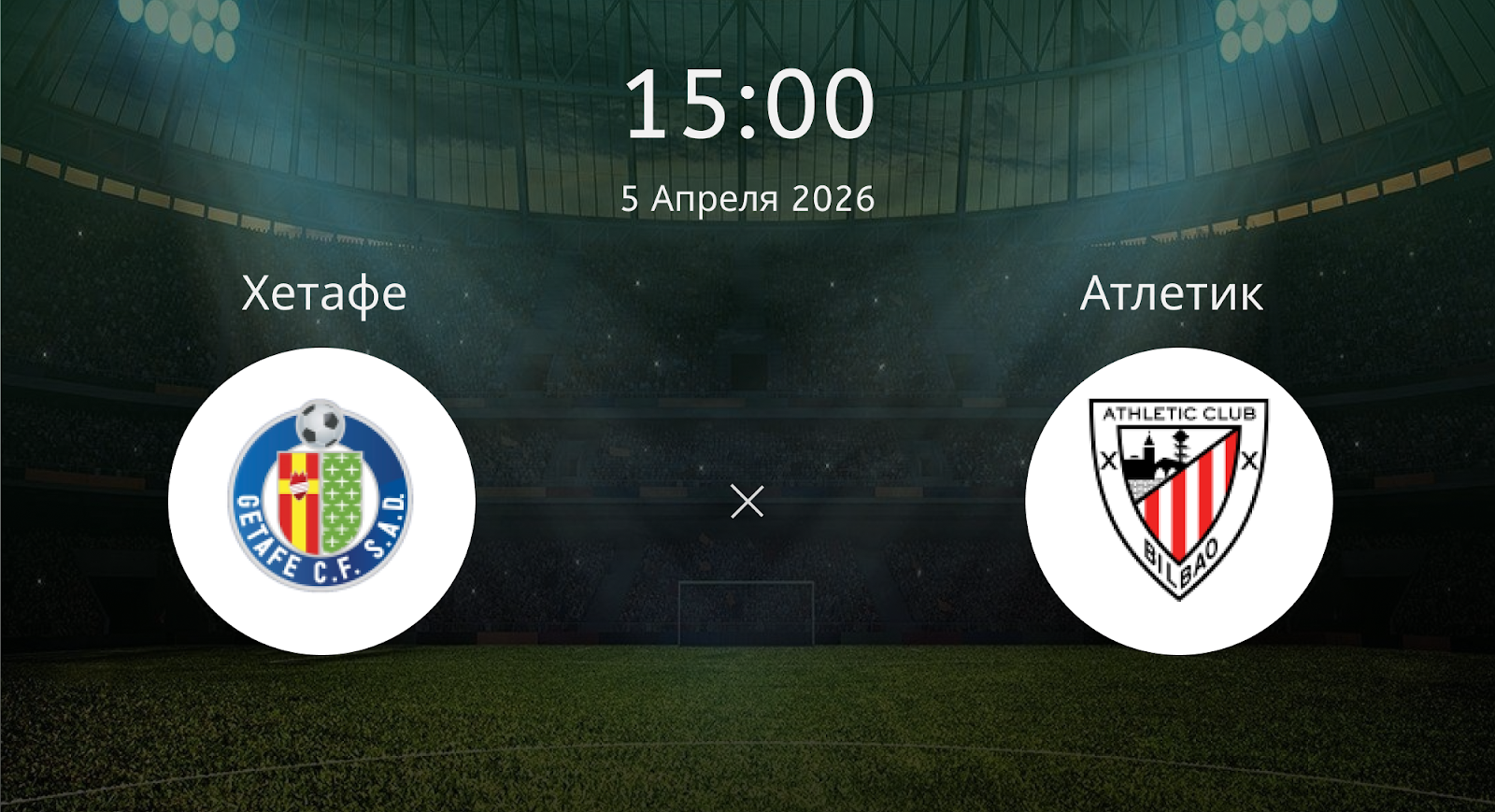 Хетафе - Атлетик