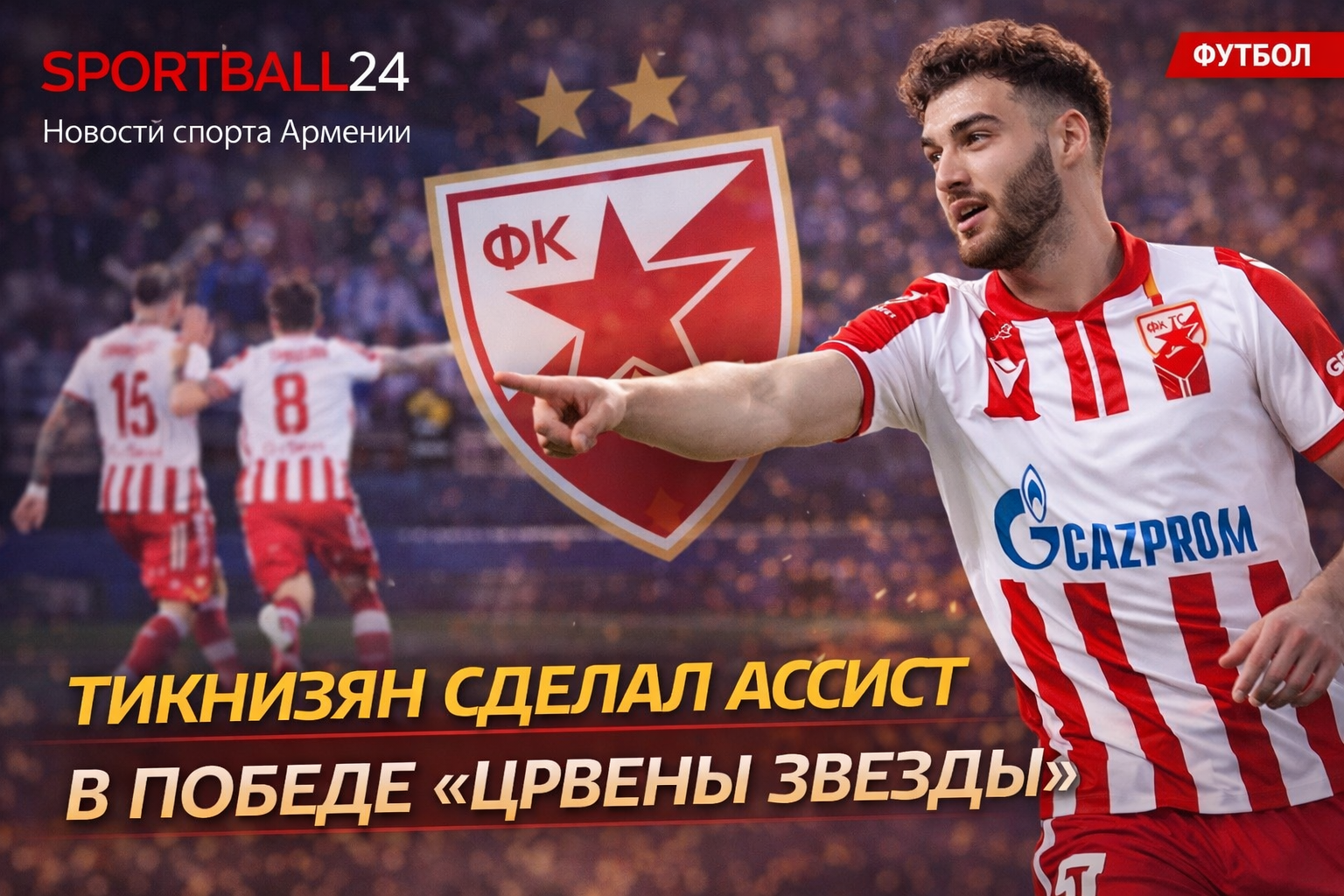 Тикнизян сделал ассист в победе «Црвены Звезды»