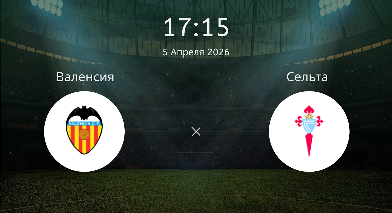 Валенсия - Сельта