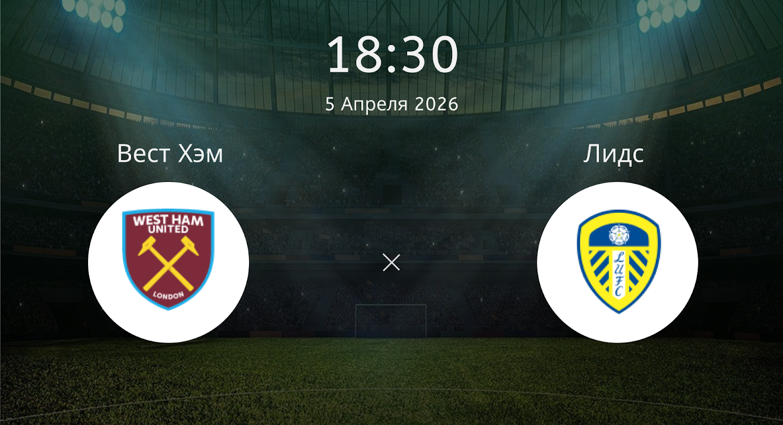 Вест Хэм - Лидс