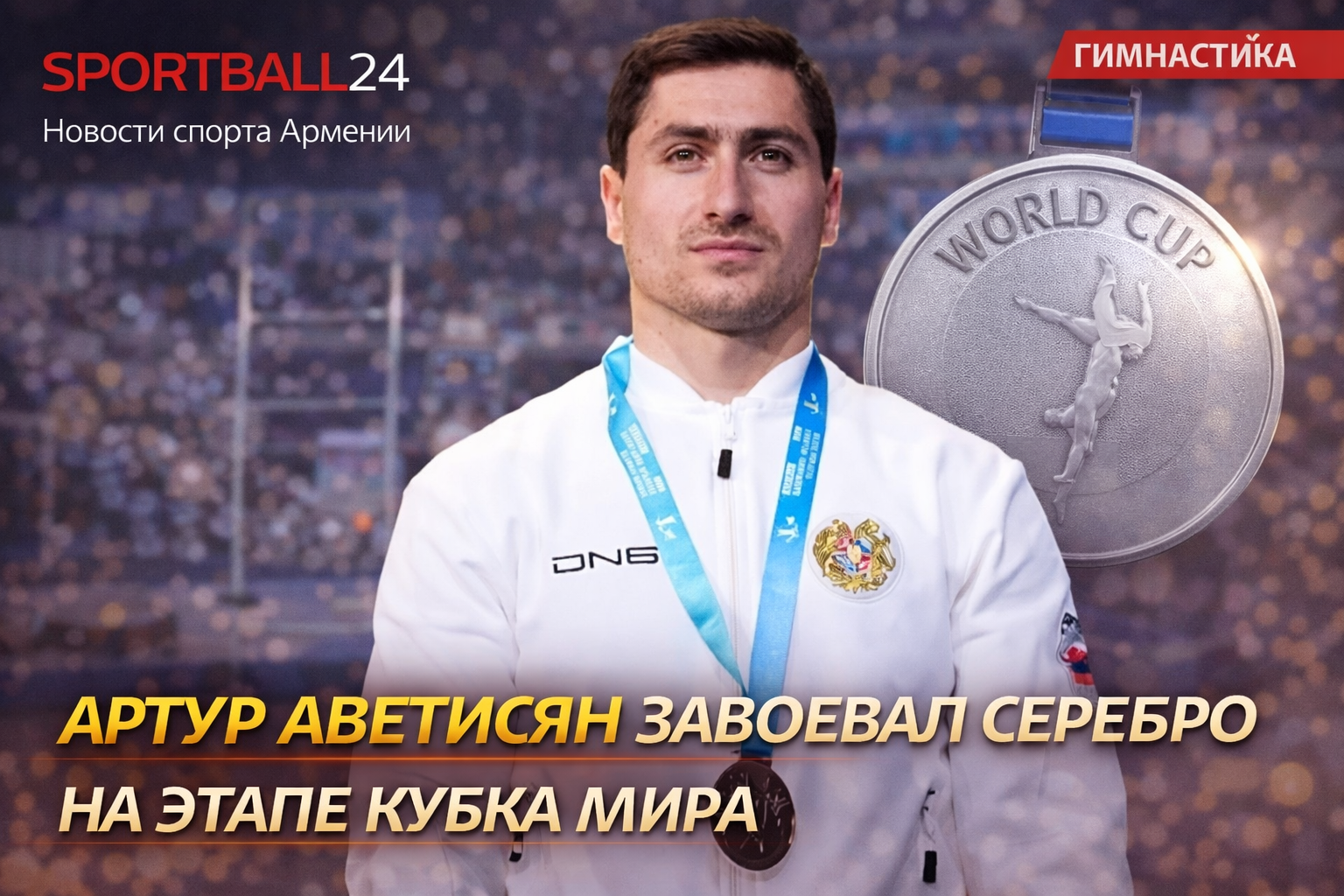 Артур Аветисян завоевал серебро на этапе Кубка мира