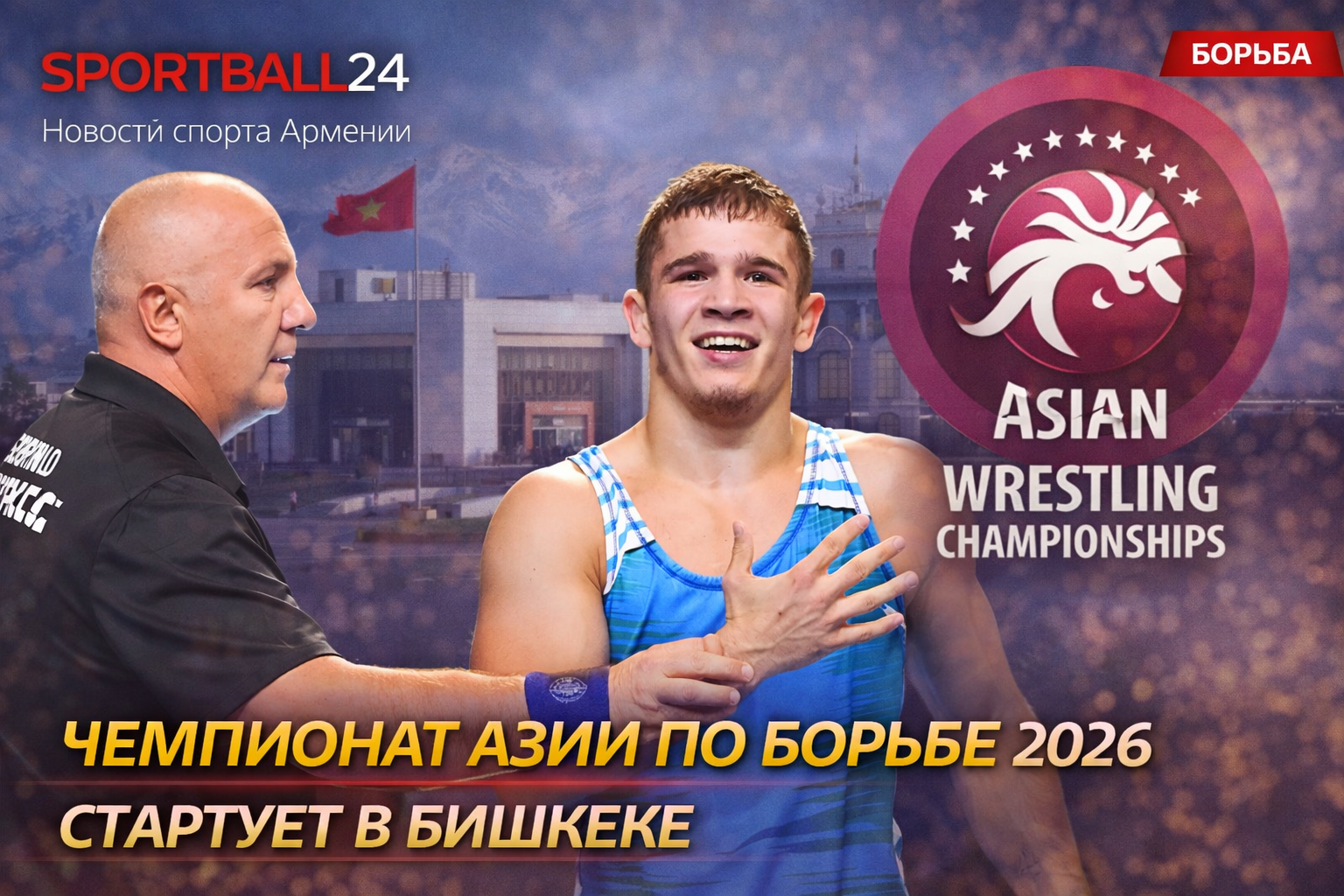 Чемпионат Азии по борьбе 2026 стартует в Бишкеке