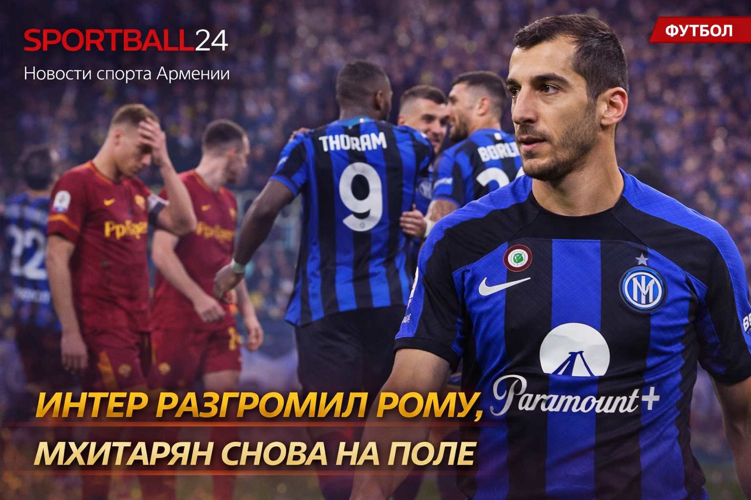 Интер разгромил Рому, Мхитарян снова на поле